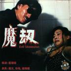 邵氏电影《人奶魔劫》百度百科