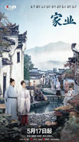 《家业》电视剧观看