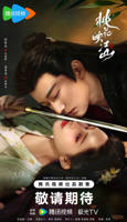 桃花映江山全集免费完整版